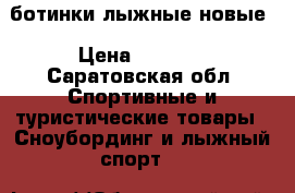 ботинки лыжные новые › Цена ­ 1 000 - Саратовская обл. Спортивные и туристические товары » Сноубординг и лыжный спорт   